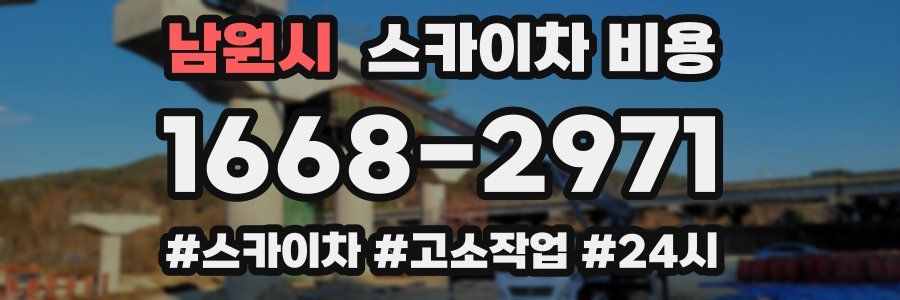 남원시 스카이차 비용