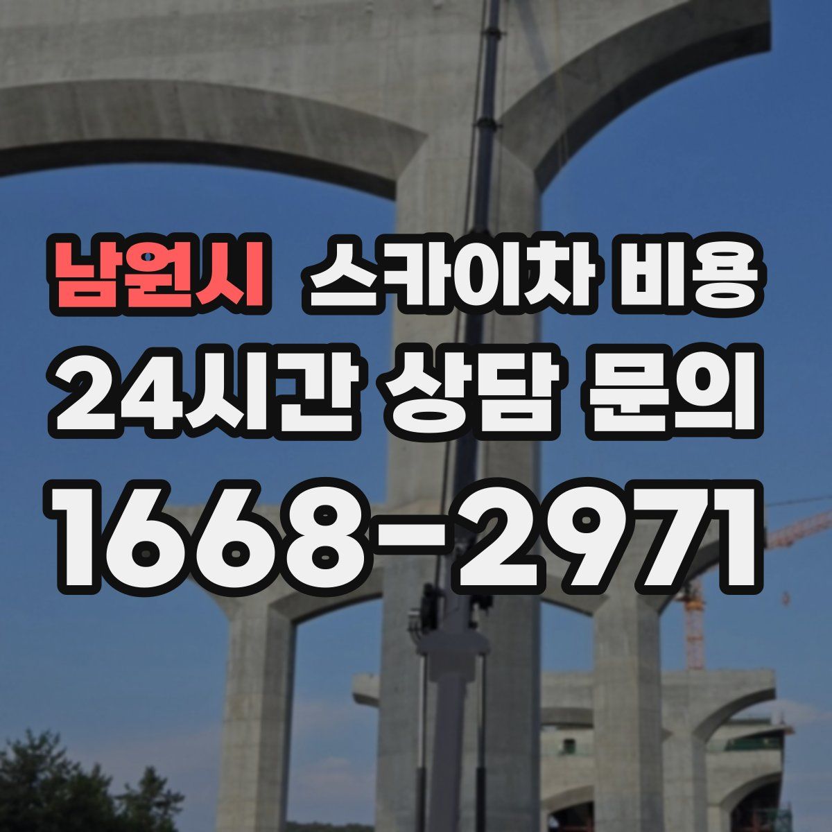 남원시 스카이차 비용