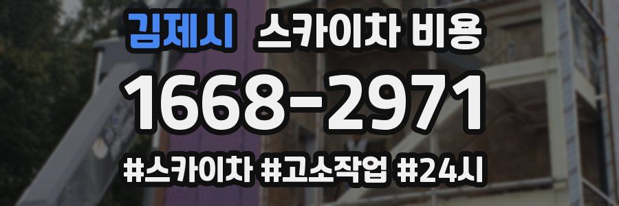 김제시 스카이차 비용