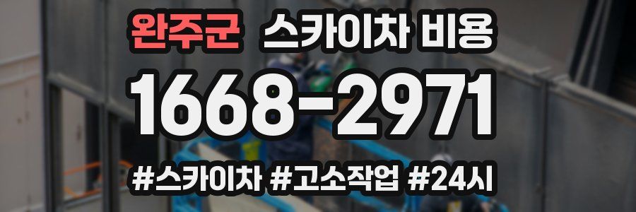 완주군 스카이차 비용