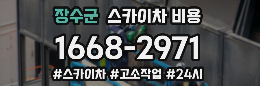 장수군 스카이차 비용