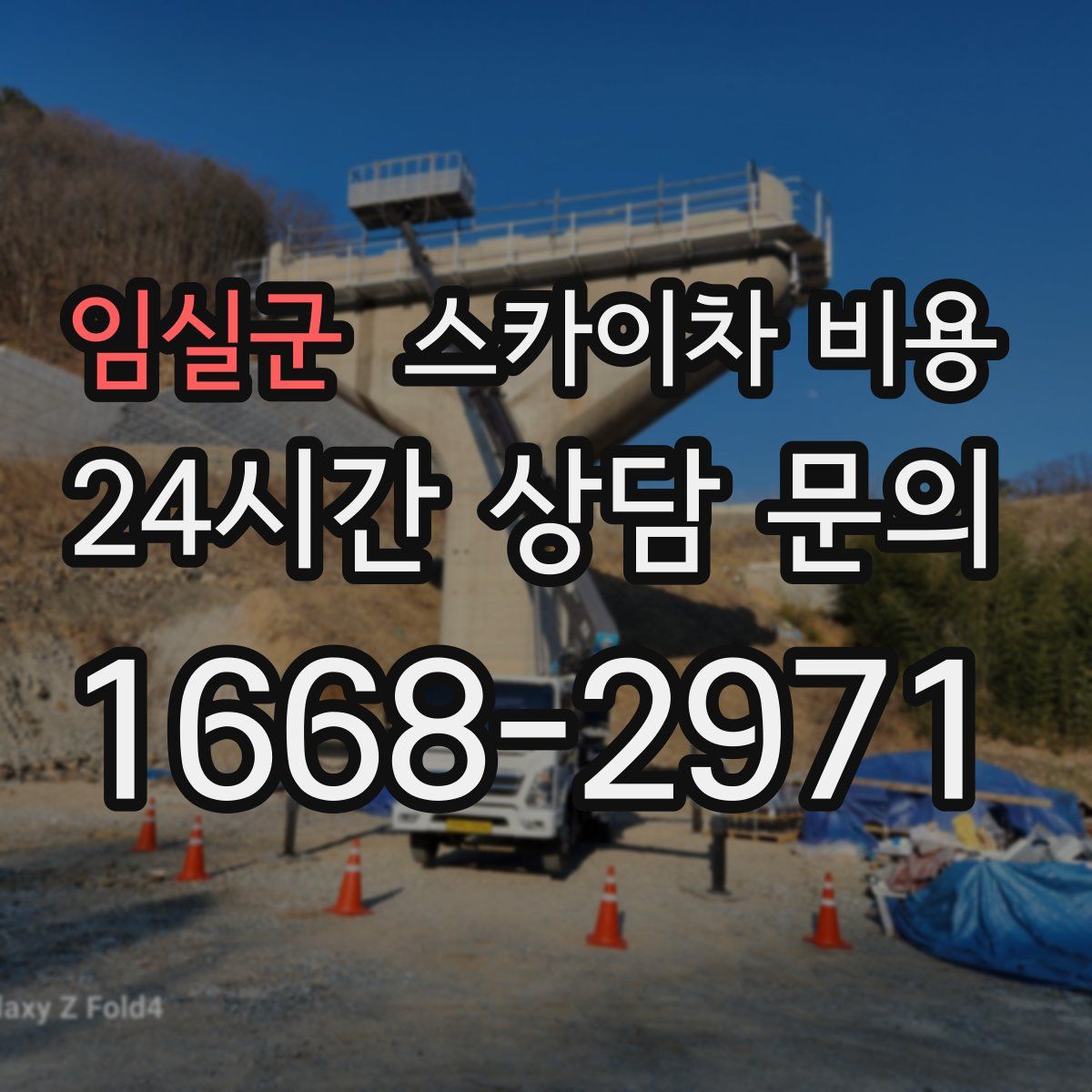 임실군 스카이차 비용