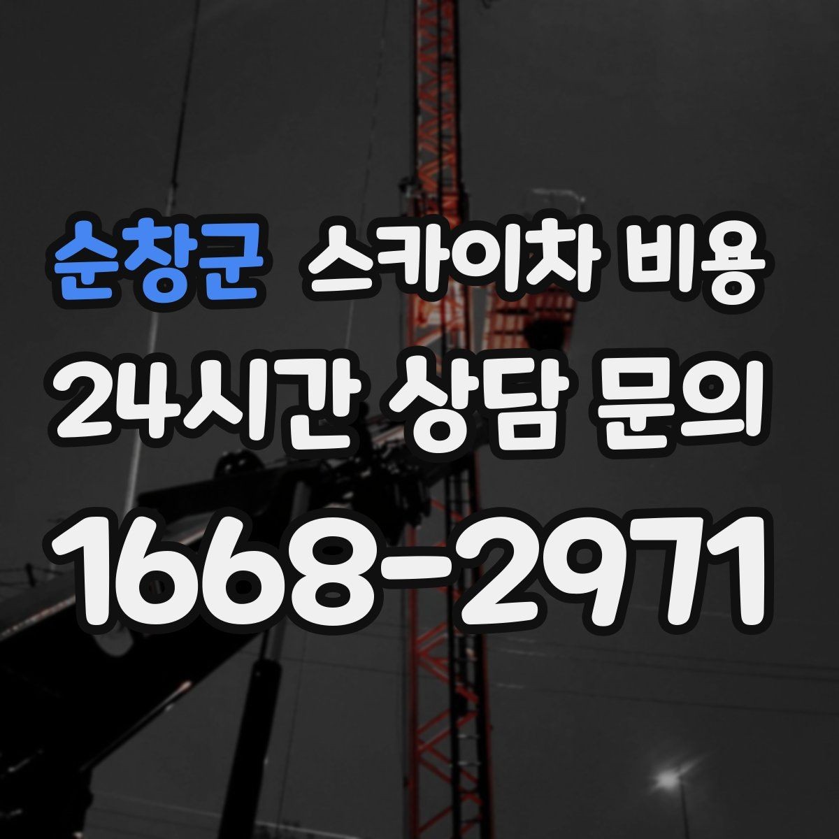 순창군 스카이차 비용 장비가 서야 하는 위치부터 확인하세요