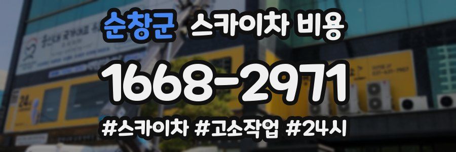 순창군 스카이차 비용