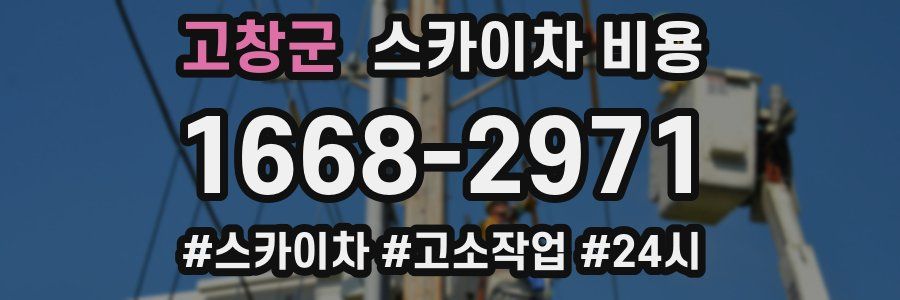 고창군 스카이차 비용