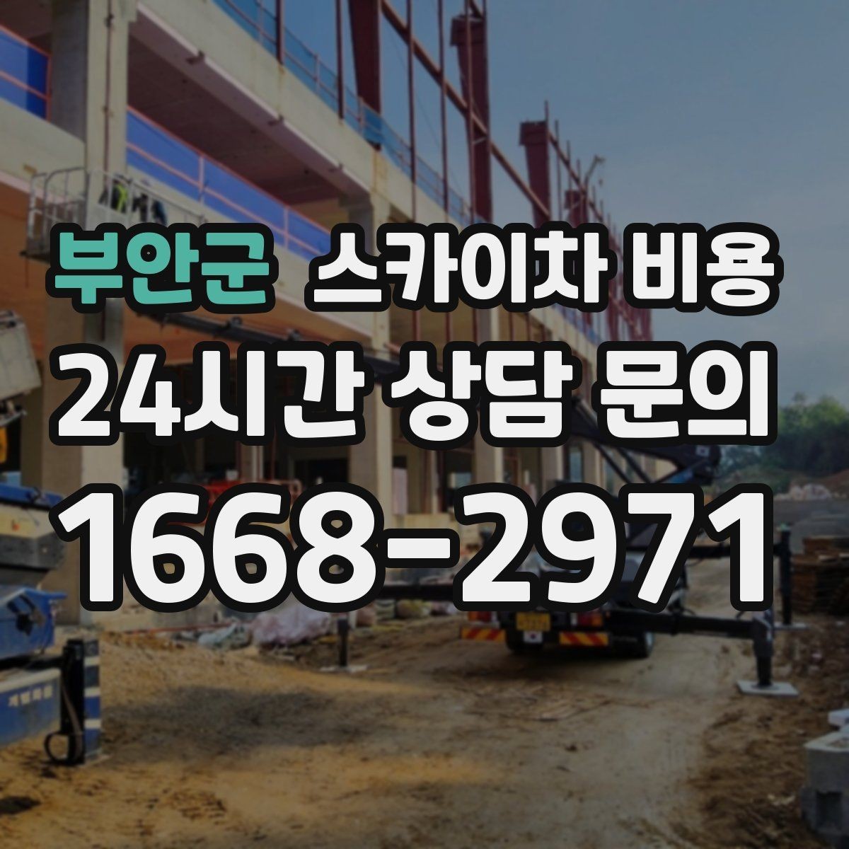 부안군 스카이차 비용 조명 교체는 작업 지점 수가 중요합니다