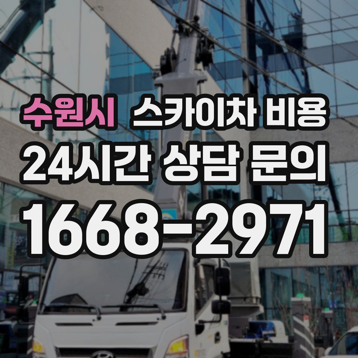 수원시 스카이차 비용