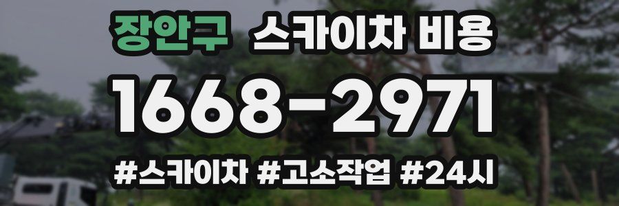 장안구 스카이차 비용