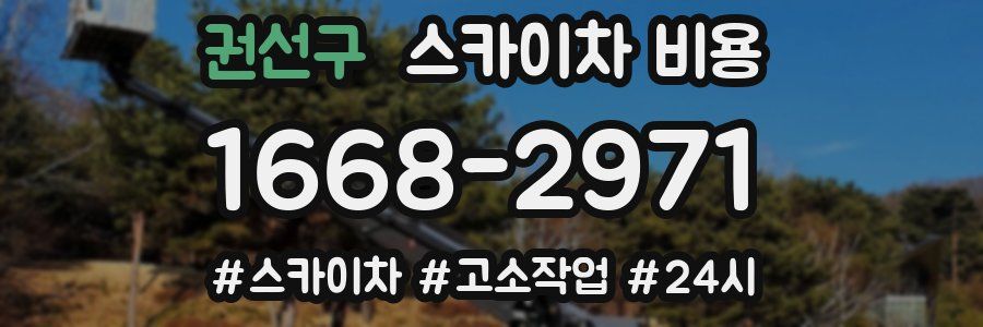 권선구 스카이차 비용