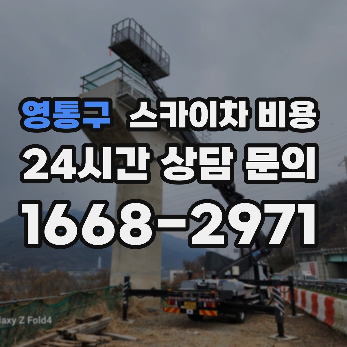 영통구 스카이차 비용 유도원 필요 여부를 판단하는 포인트