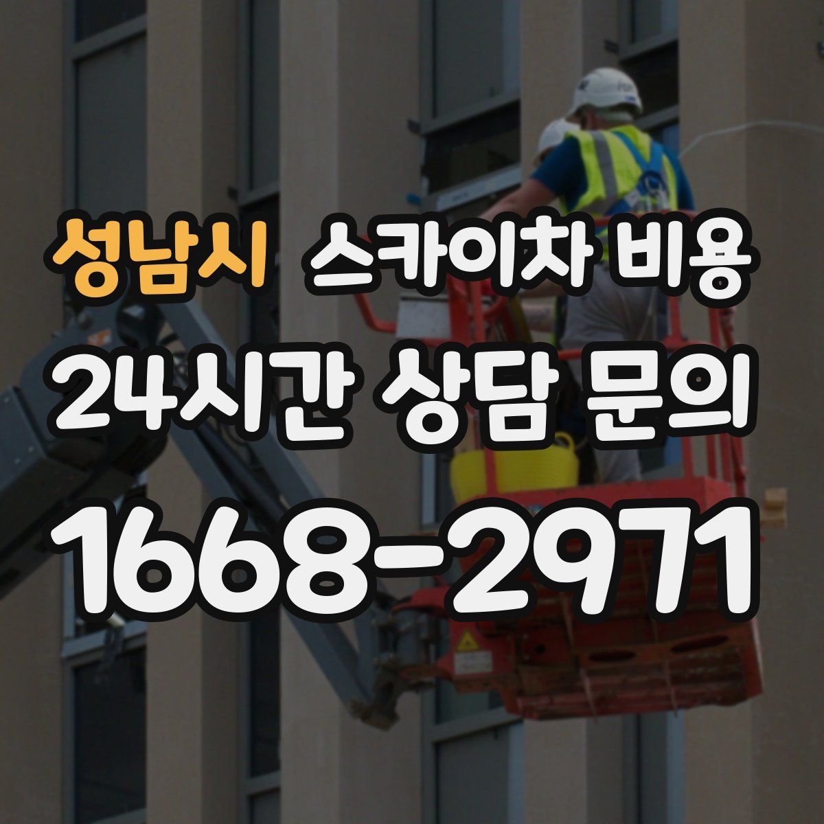 성남시 스카이차 비용