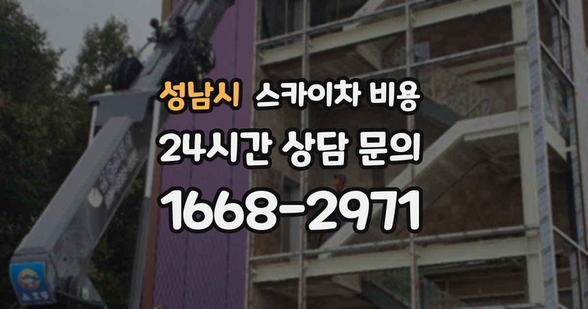 성남시 스카이차 비용