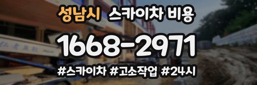 성남시 스카이차 비용