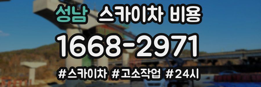 성남 스카이차 비용