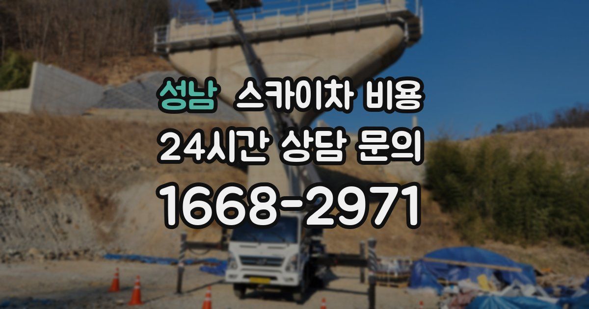 성남 스카이차 비용