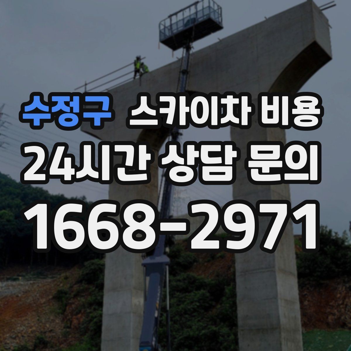 수정구 스카이차 비용 코킹 구간이 길면 왜 견적이 달라질까