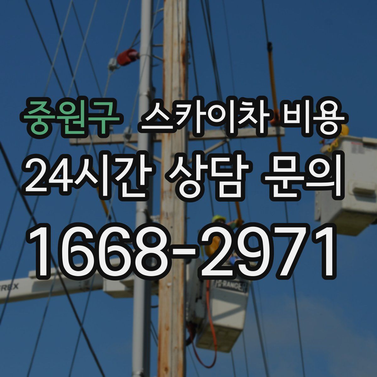 중원구 스카이차 비용