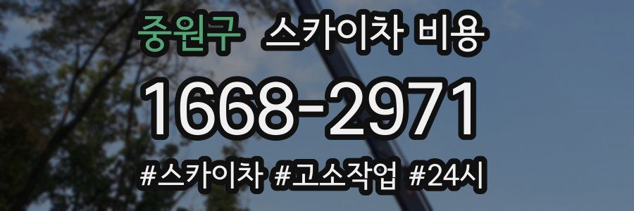 중원구 스카이차 비용