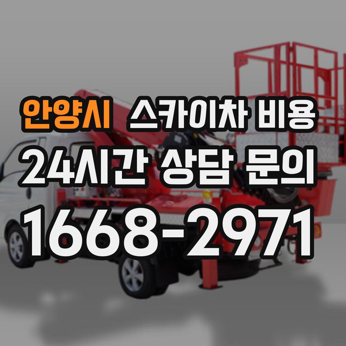 안양시 스카이차 비용