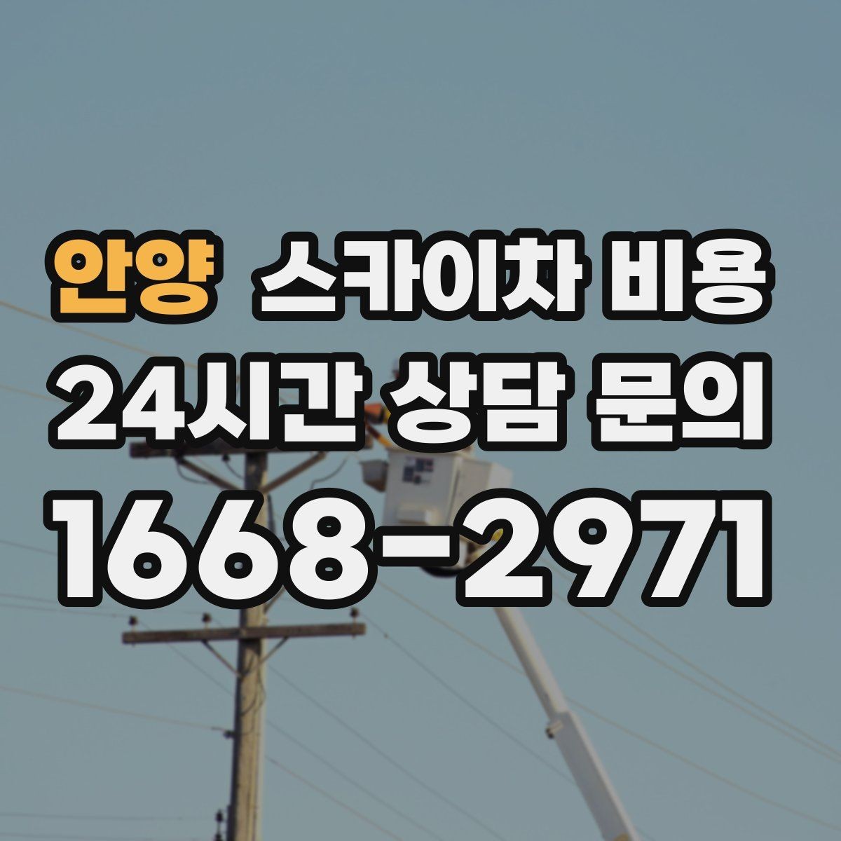 안양 스카이차 비용 '셋팅 후 바로 작업'이 중요한 이유