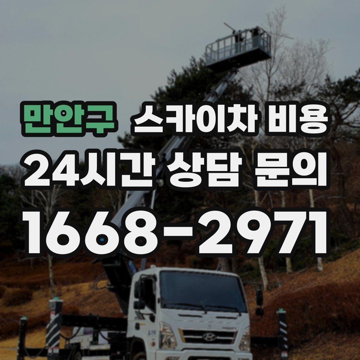 만안구 스카이차 비용 CCTV 설치는 각도 조정까지 포함되면 달라질까