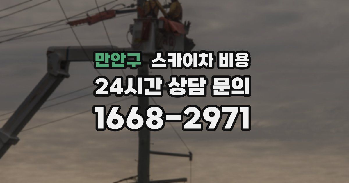 만안구 스카이차 비용