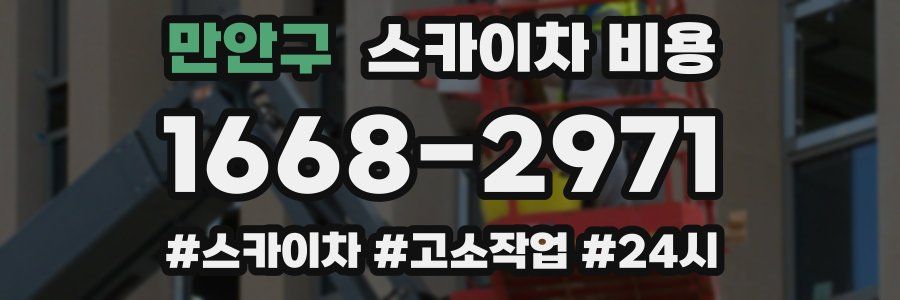 만안구 스카이차 비용