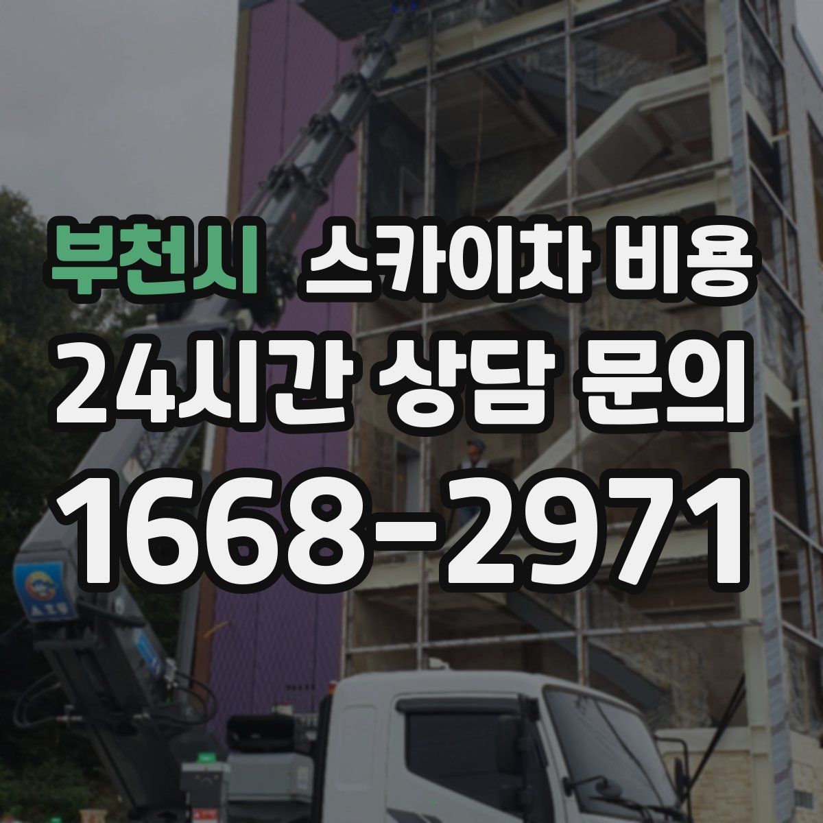 부천시 스카이차 비용