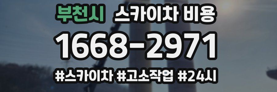 부천시 스카이차 비용