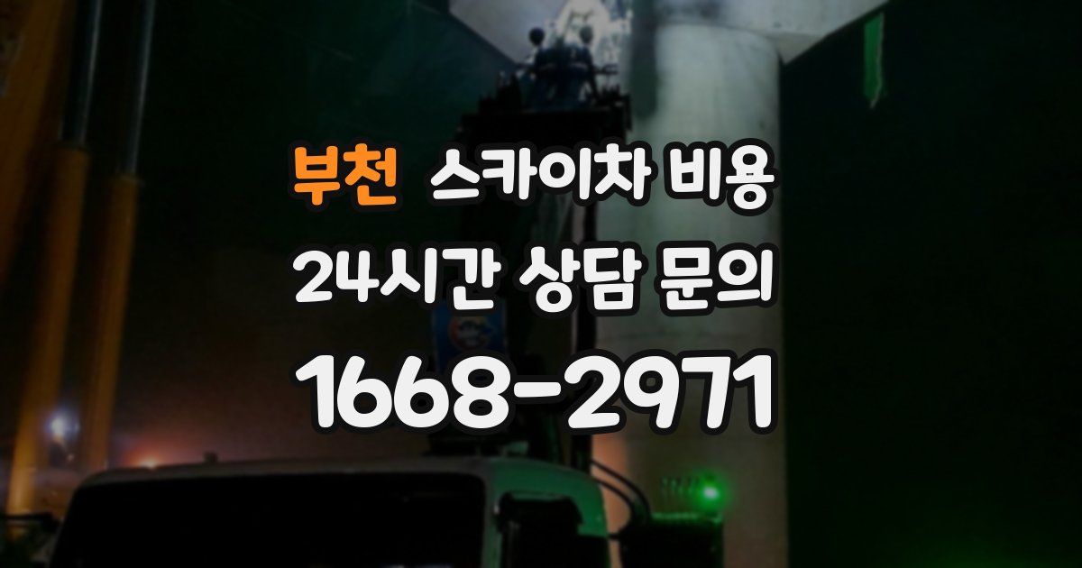 부천 스카이차 비용