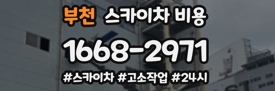 부천 스카이차 비용