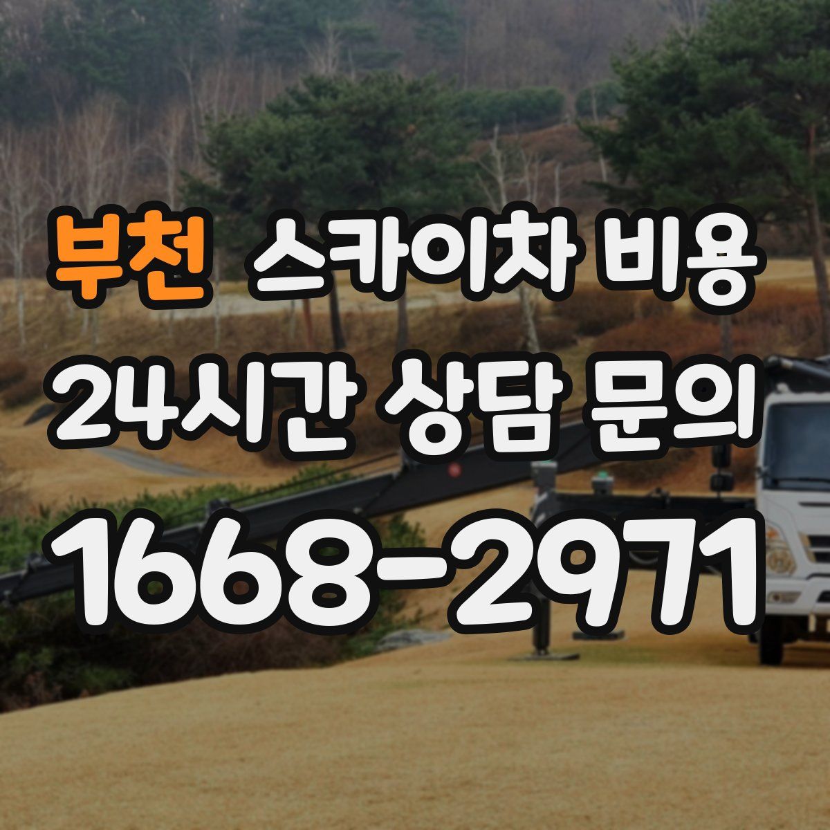 부천 스카이차 비용