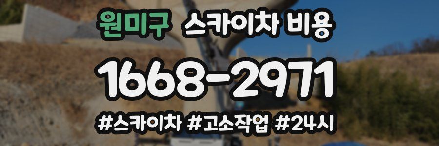 원미구 스카이차 비용