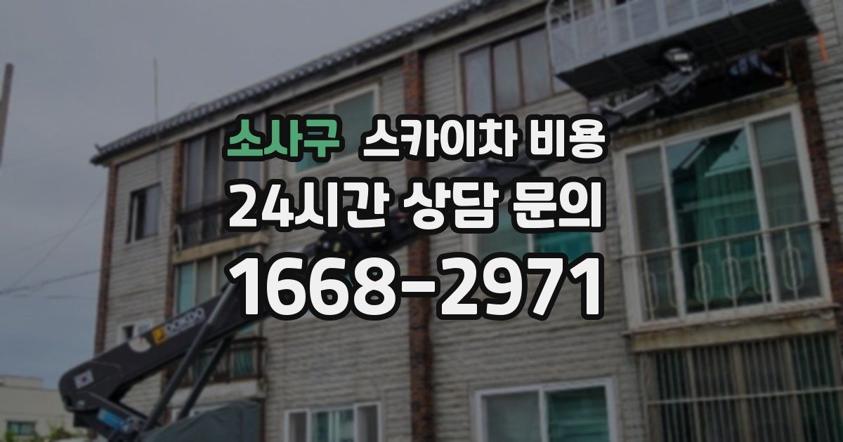 소사구 스카이차 비용