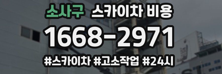 소사구 스카이차 비용