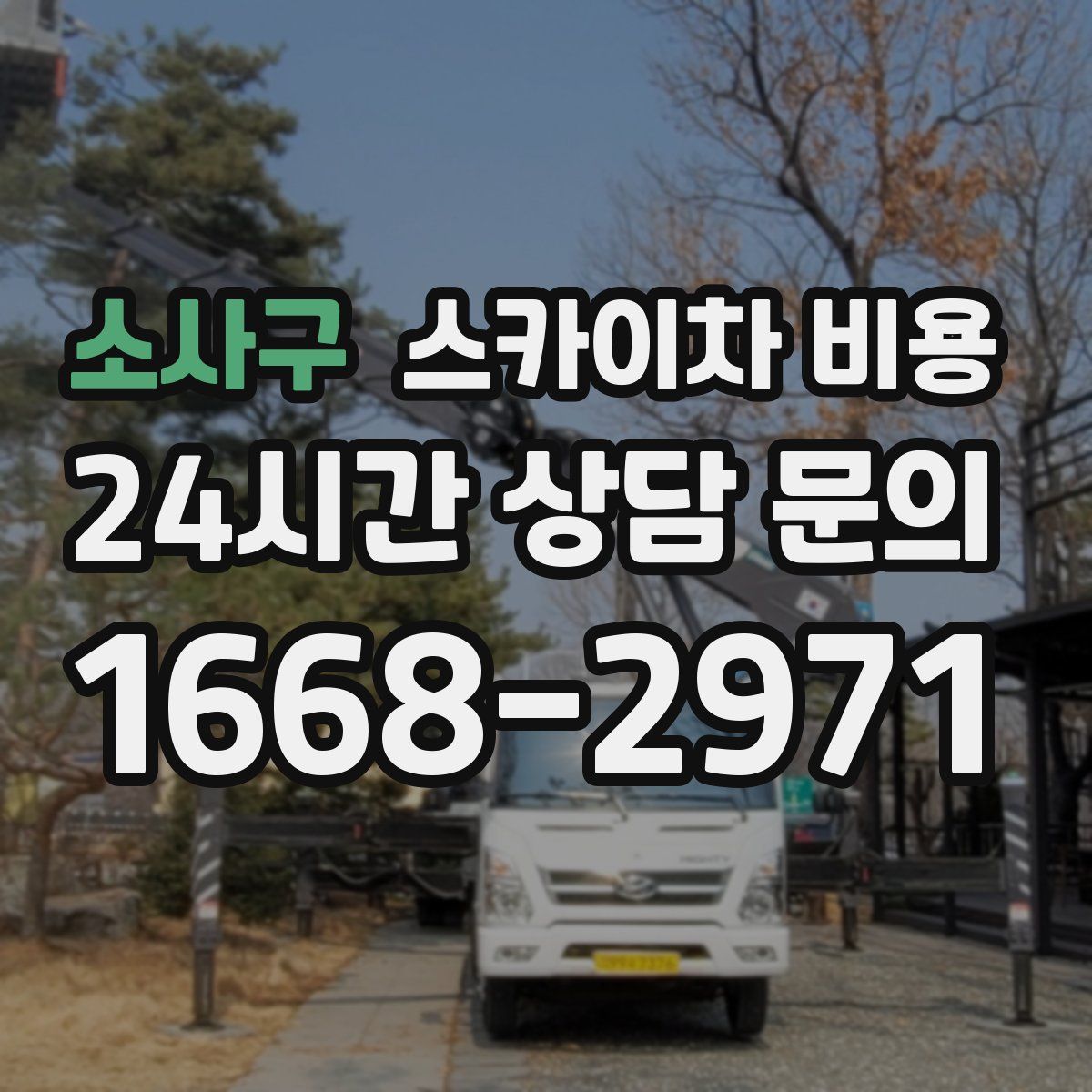 소사구 스카이차 비용