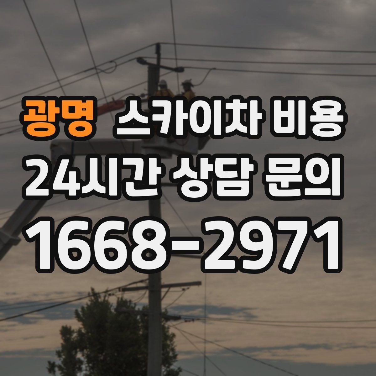 광명 스카이차 비용 단순 점검과 실제 작업의 견적 차이