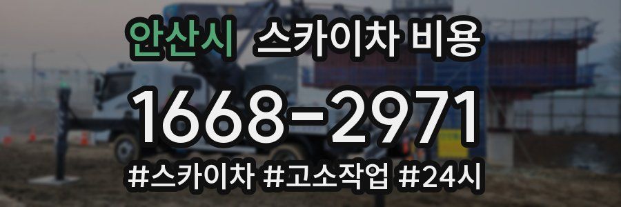 안산시 스카이차 비용