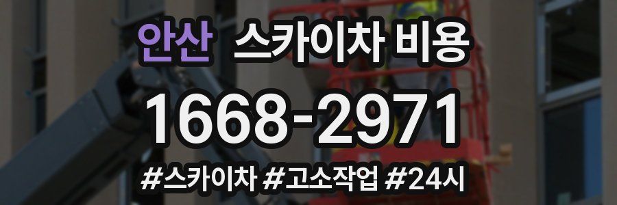 안산 스카이차 비용