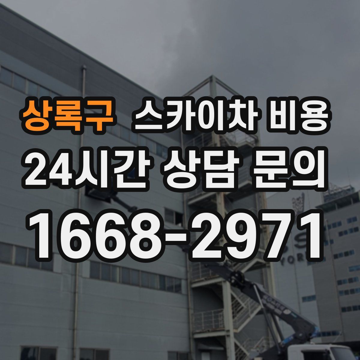 상록구 스카이차 비용