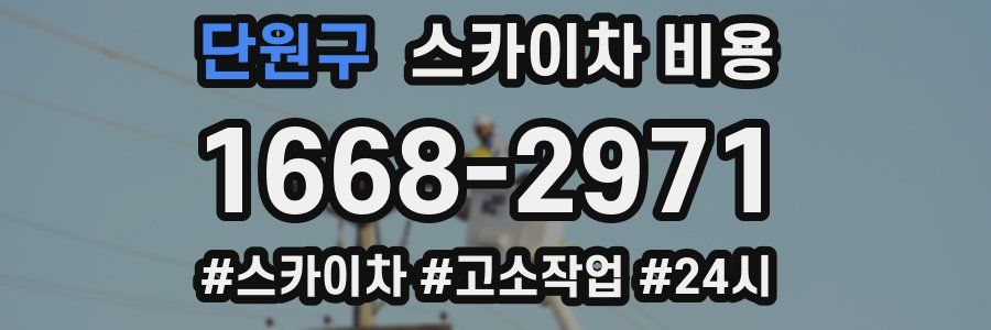 단원구 스카이차 비용