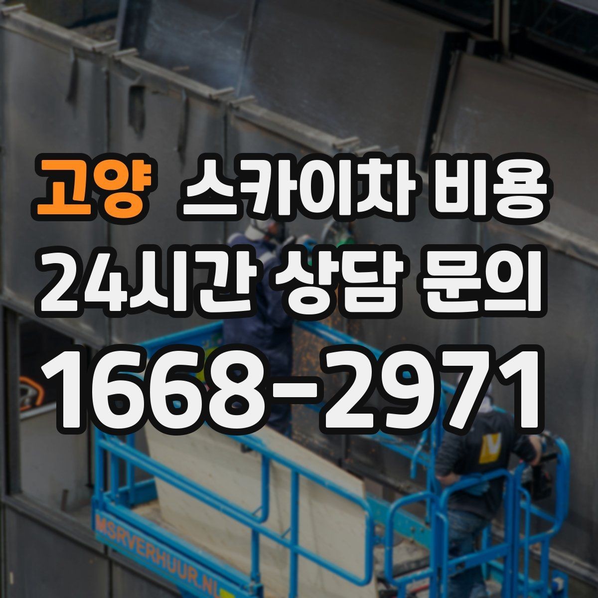 고양 스카이차 비용 결국 비용은 '현장 조건'이 좌우합니다