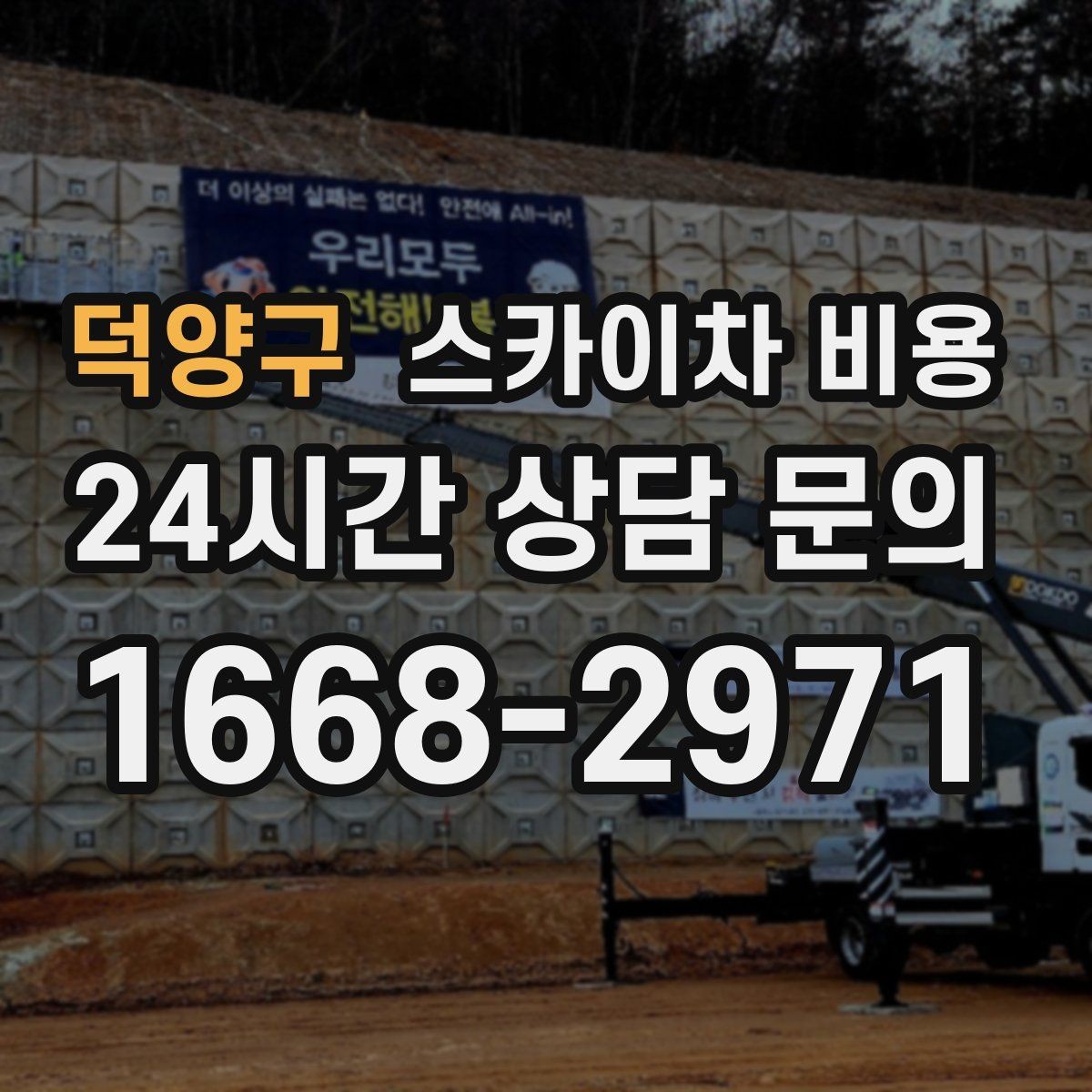 덕양구 스카이차 비용 현장 사진을 어디서 어떻게 찍어야 할까