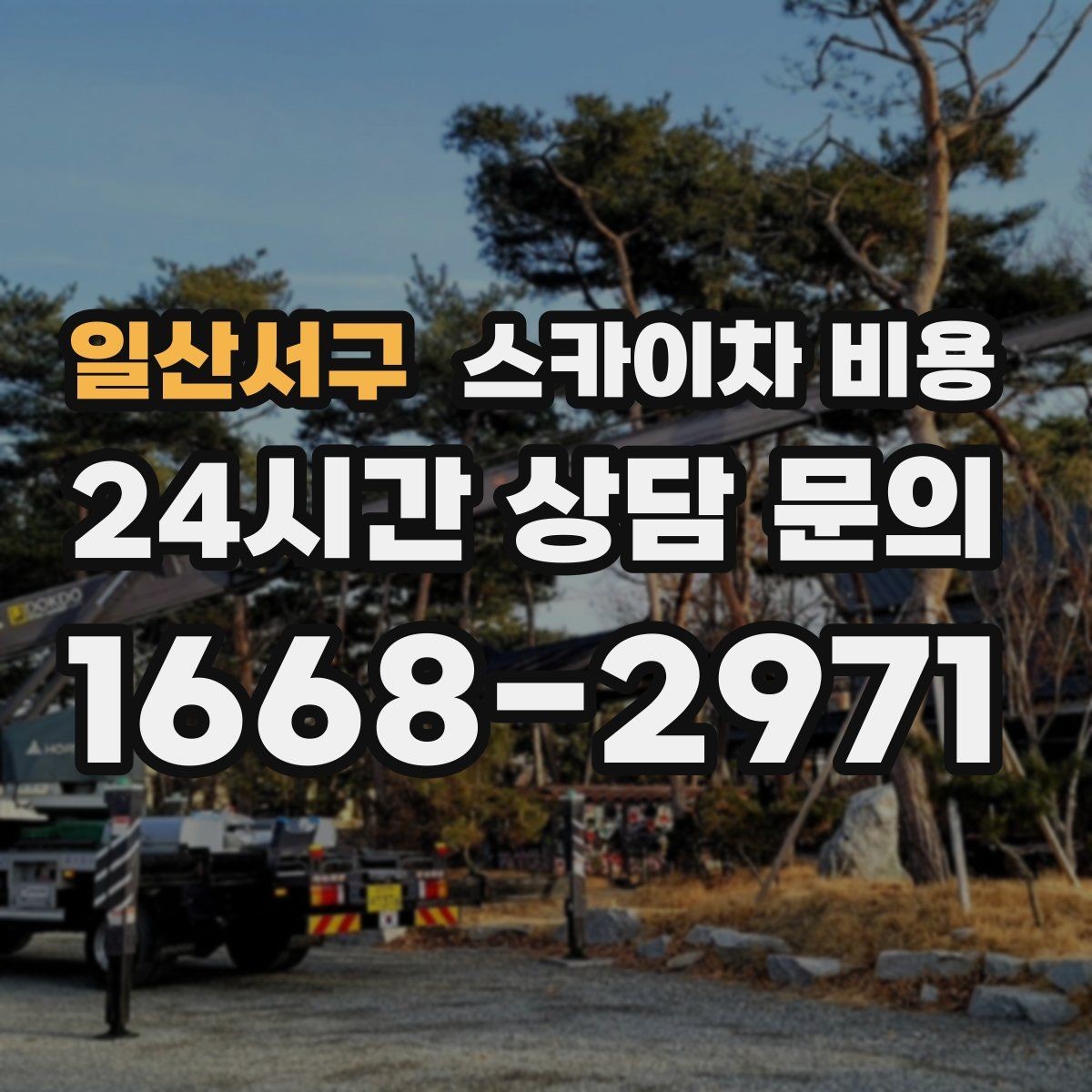 일산서구 스카이차 비용 작업 높이(층수/실측 높이)와 작업 시간대에 따라 달라지는 이유