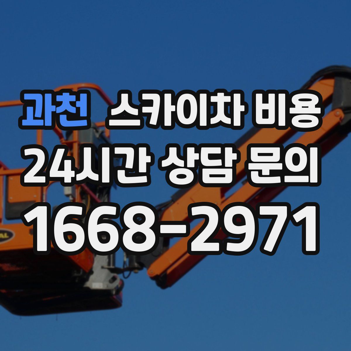 과천 스카이차 비용