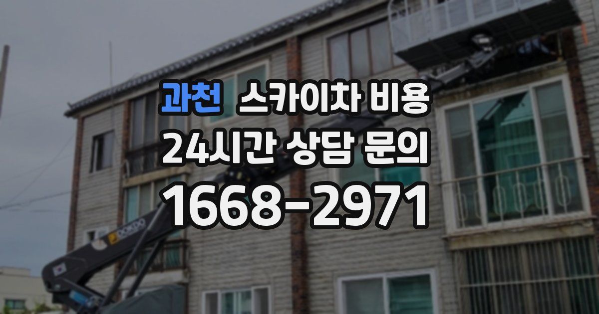 과천 스카이차 비용