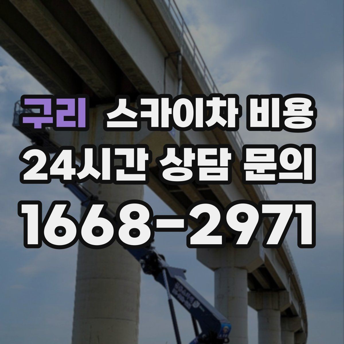 구리 스카이차 비용 실외기 교체 작업이 길어지는 상황 정리