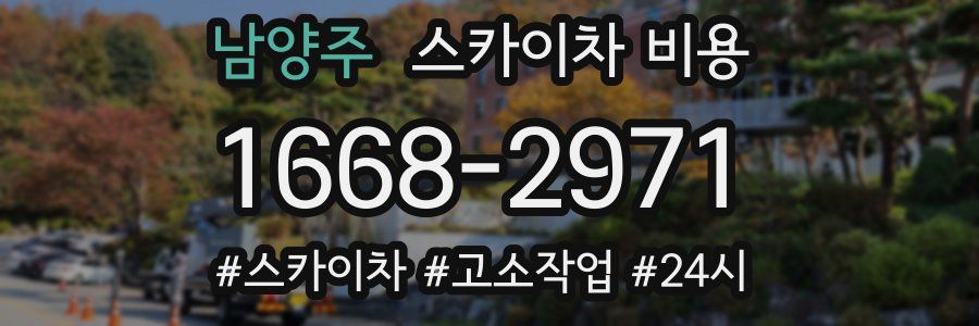 남양주 스카이차 비용