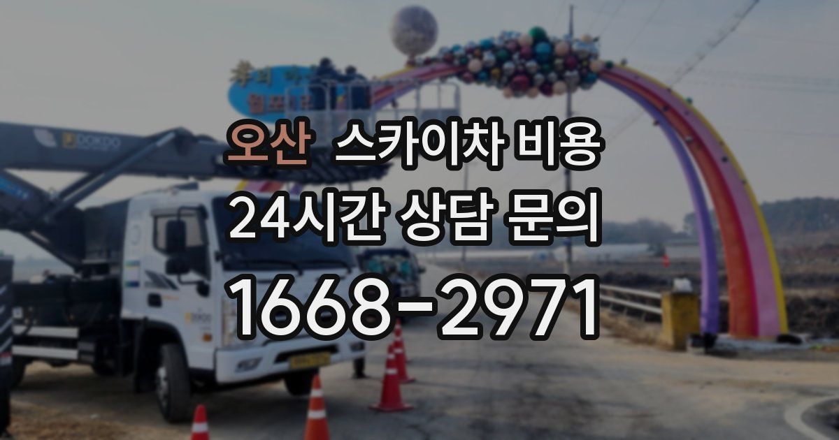 오산 스카이차 비용