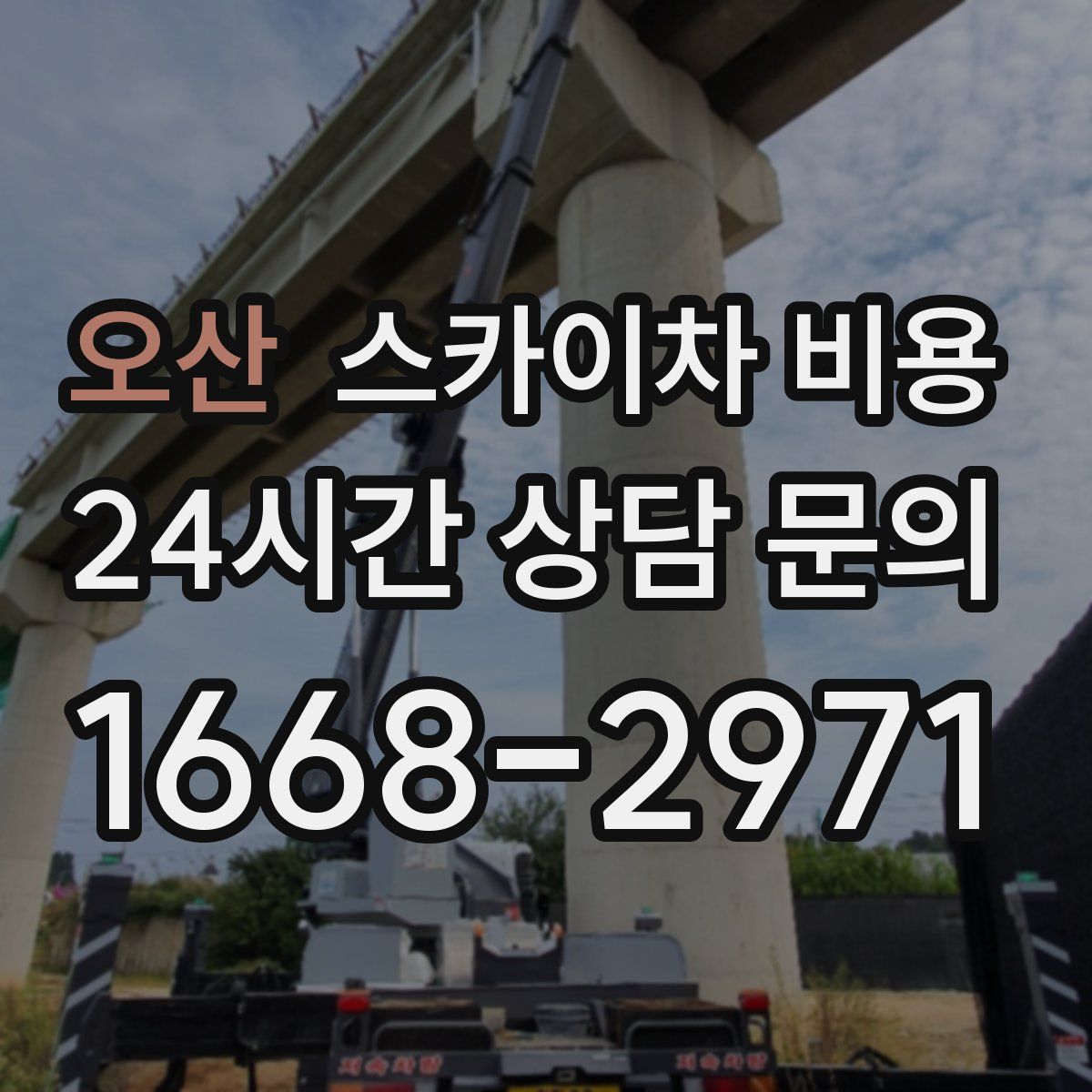 오산 스카이차 비용